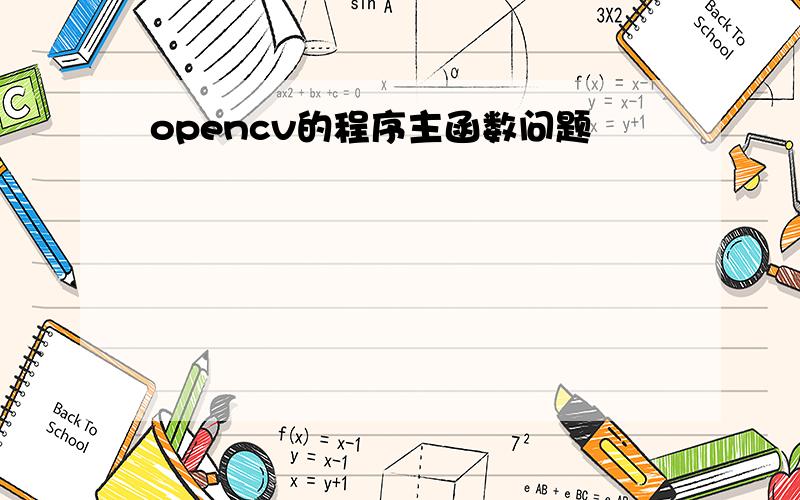 opencv的程序主函数问题