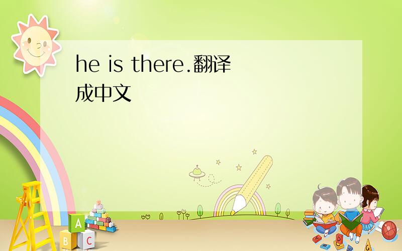 he is there.翻译成中文