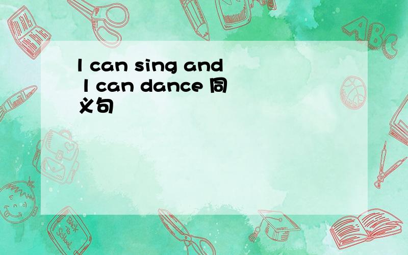 l can sing and l can dance 同义句