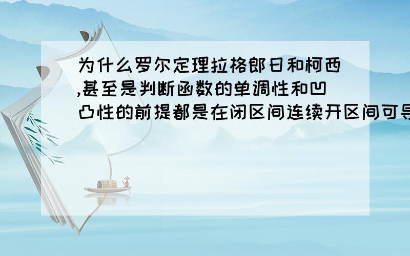 为什么罗尔定理拉格郎日和柯西,甚至是判断函数的单调性和凹凸性的前提都是在闭区间连续开区间可导