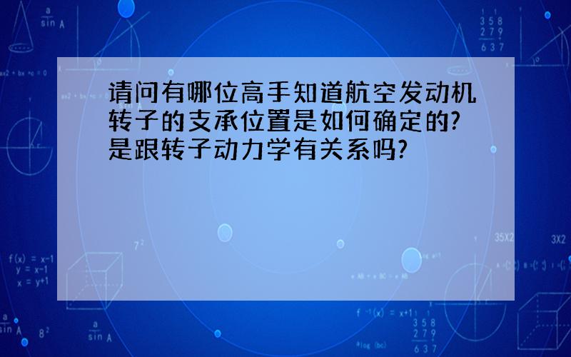 请问有哪位高手知道航空发动机转子的支承位置是如何确定的?是跟转子动力学有关系吗?