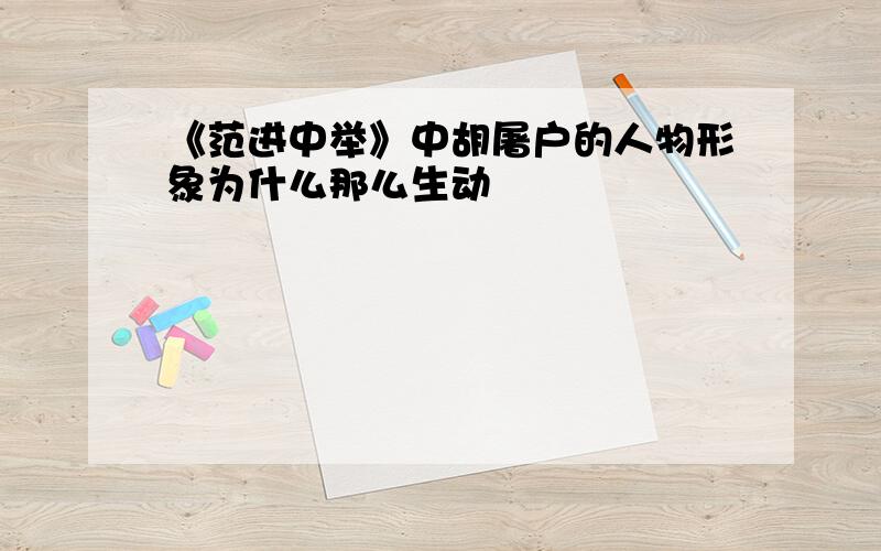 《范进中举》中胡屠户的人物形象为什么那么生动