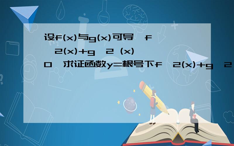 设f(x)与g(x)可导,f^2(x)+g^2 (x)≠0,求证函数y=根号下f^2(x)+g^2 (x)可导