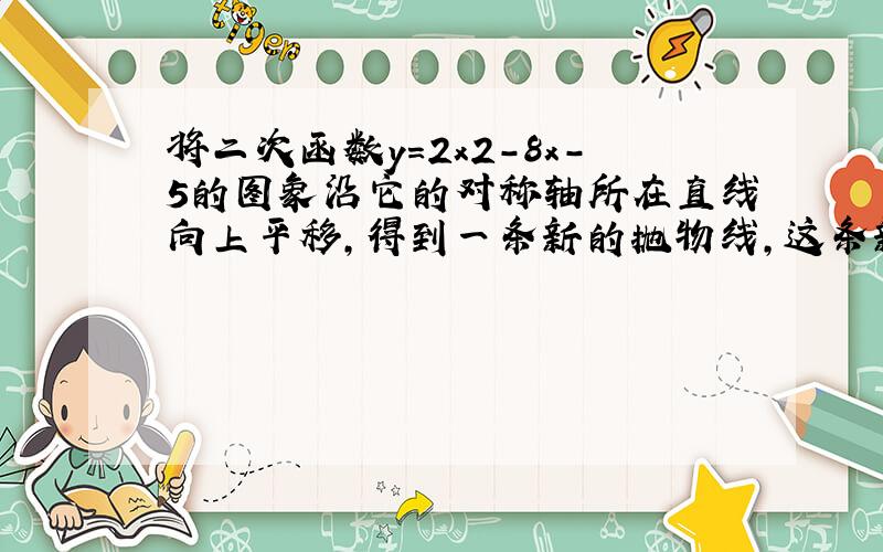 将二次函数y=2x2-8x-5的图象沿它的对称轴所在直线向上平移，得到一条新的抛物线，这条新的抛物线与直线y=kx+1有