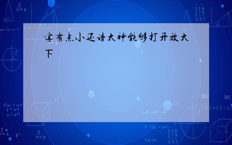 字有点小还请大神能够打开放大下