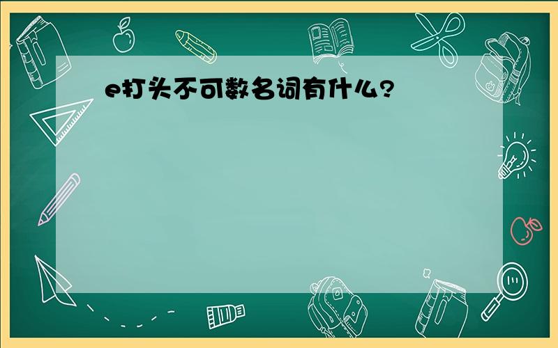 e打头不可数名词有什么?