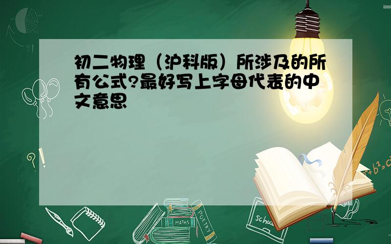 初二物理（沪科版）所涉及的所有公式?最好写上字母代表的中文意思