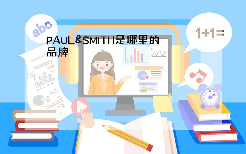 PAUL&SMITH是哪里的品牌