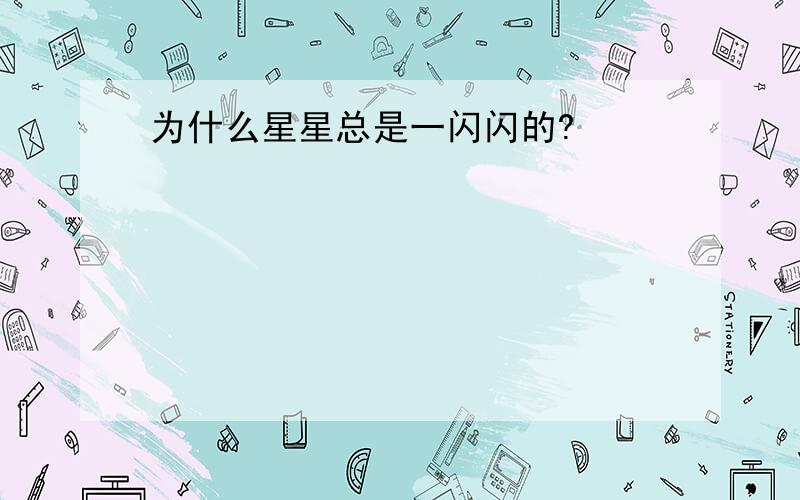 为什么星星总是一闪闪的?