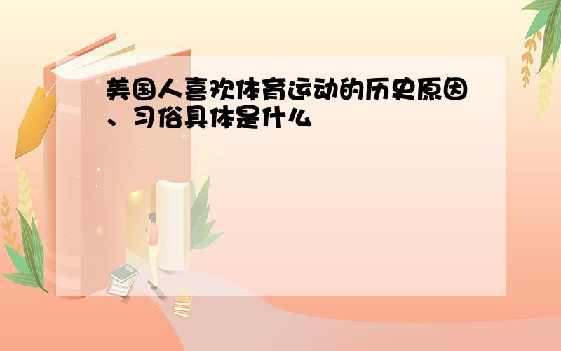 美国人喜欢体育运动的历史原因、习俗具体是什么