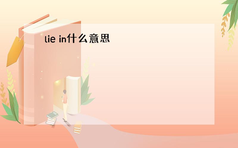 lie in什么意思