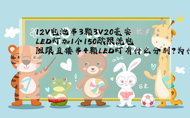 12V电池串3颗3V20毫安LED灯加1个150欧限流电阻跟直接串4颗LED灯有什么分别?为什么?