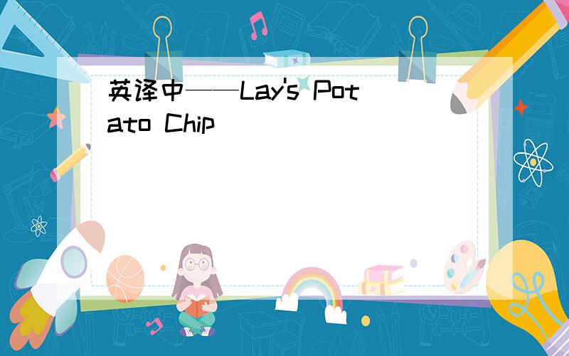 英译中——Lay's Potato Chip