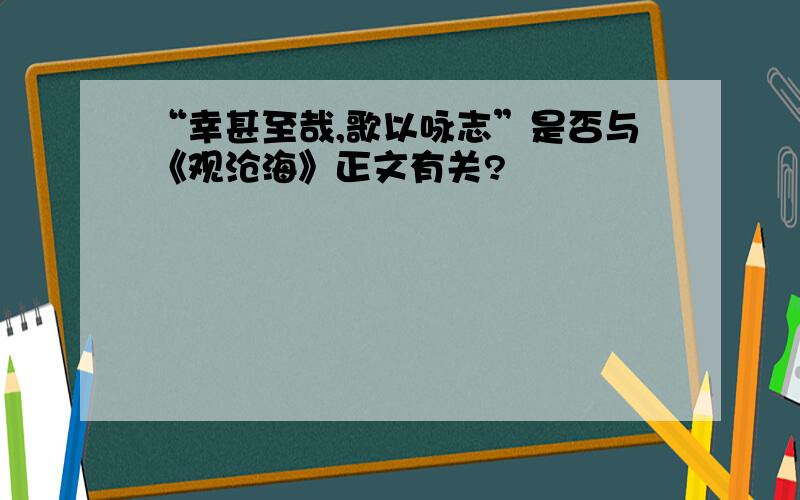 “幸甚至哉,歌以咏志”是否与《观沧海》正文有关?