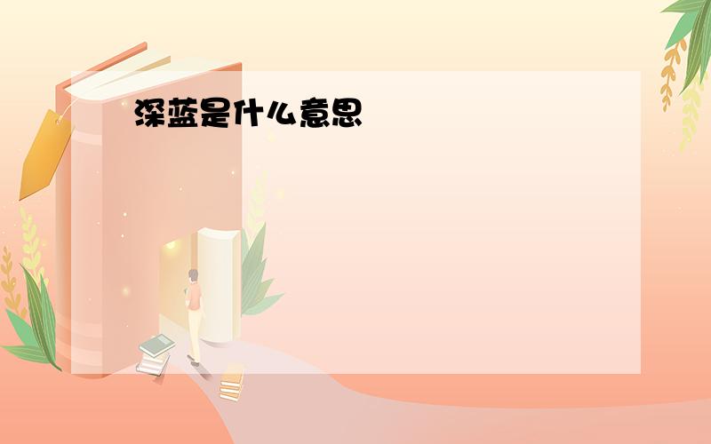 深蓝是什么意思