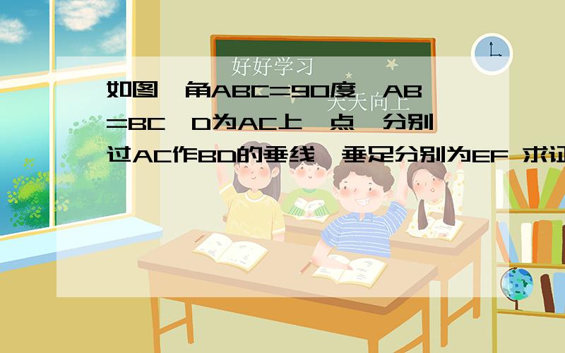 如图,角ABC=90度,AB=BC,D为AC上一点,分别过AC作BD的垂线,垂足分别为EF 求证：EF=CF—AE