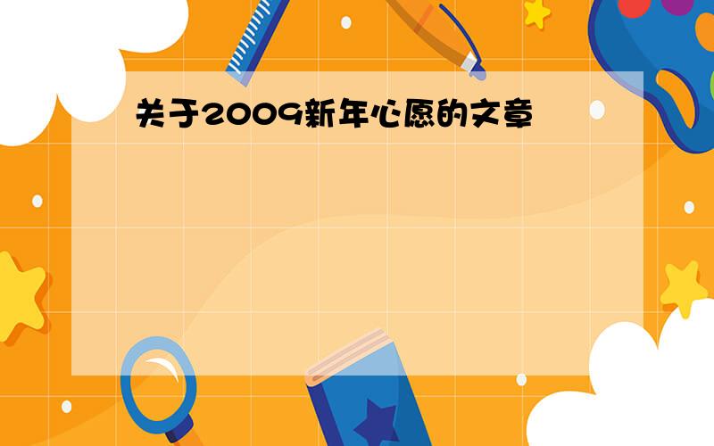 关于2009新年心愿的文章