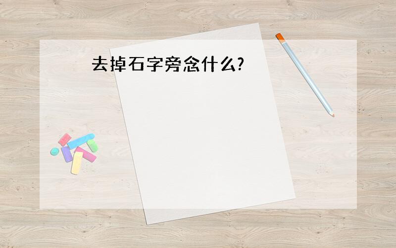 礚 去掉石字旁念什么?