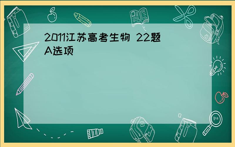 2011江苏高考生物 22题A选项