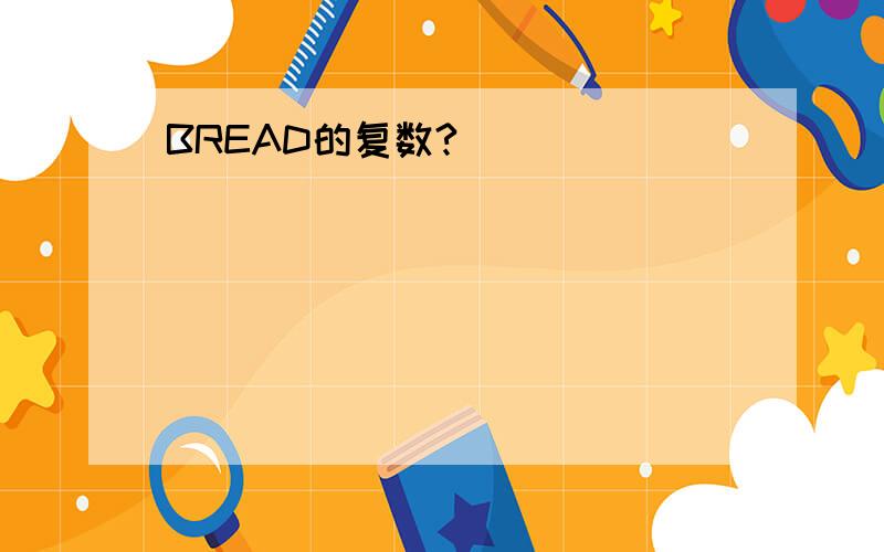 BREAD的复数?