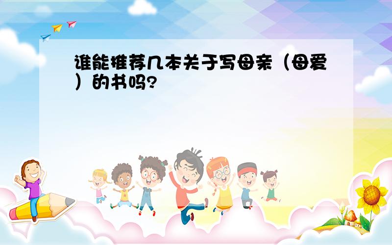 谁能推荐几本关于写母亲（母爱）的书吗?