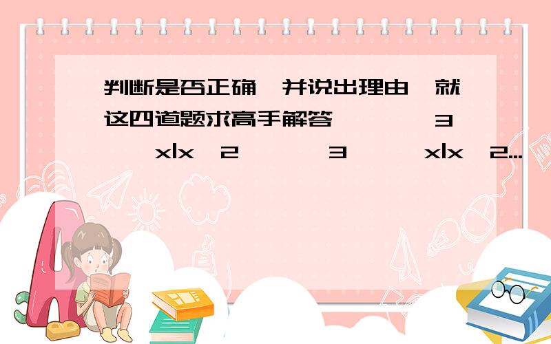 判断是否正确,并说出理由,就这四道题求高手解答………√3∈｛x|x≦2｝ ｛√3｝≤｛x|x≦2...