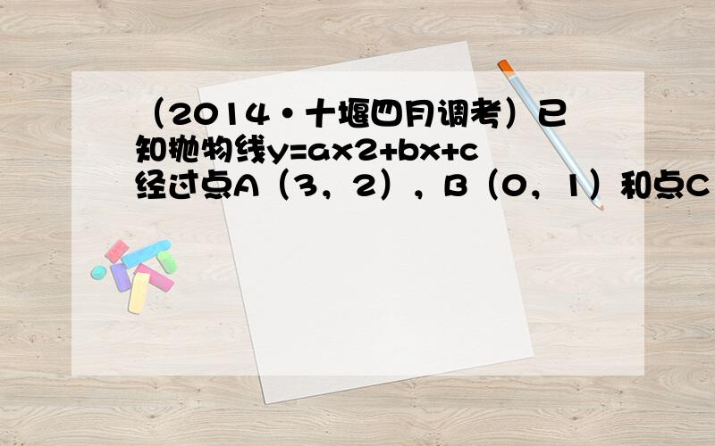 （2014•十堰四月调考）已知抛物线y=ax2+bx+c经过点A（3，2），B（0，1）和点C（-1，-23）．