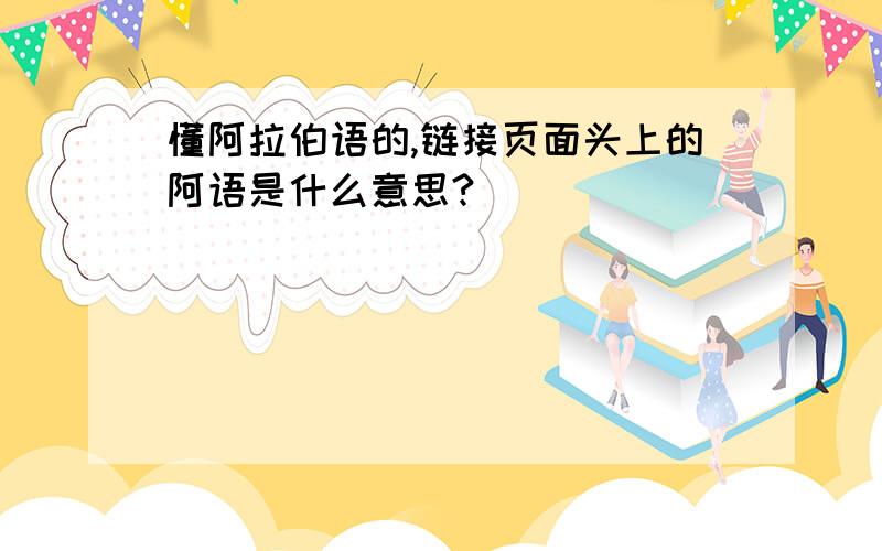 懂阿拉伯语的,链接页面头上的阿语是什么意思?