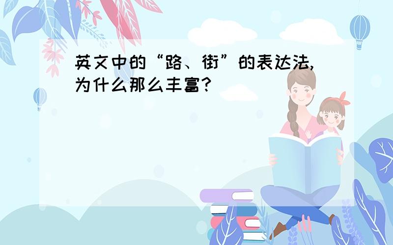 英文中的“路、街”的表达法,为什么那么丰富?