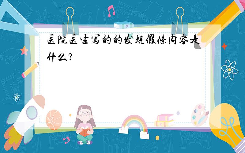 医院医生写的的发烧假条内容是什么?