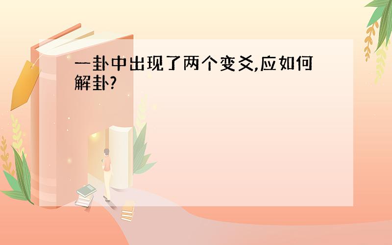 一卦中出现了两个变爻,应如何解卦?