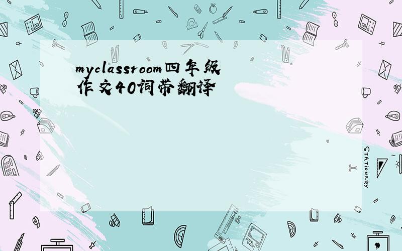 myclassroom四年级作文40词带翻译