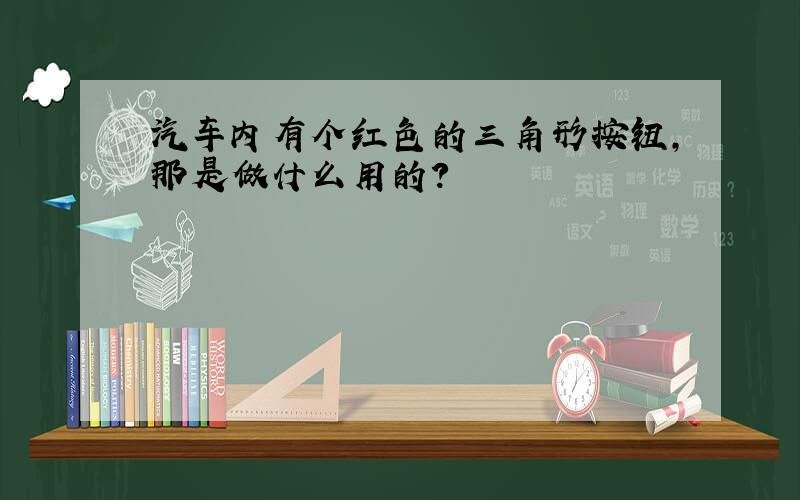 汽车内有个红色的三角形按钮,那是做什么用的?