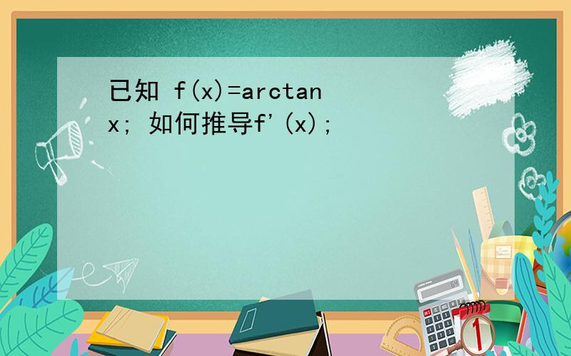 已知 f(x)=arctanx; 如何推导f'(x);