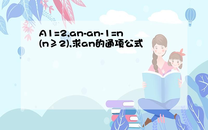 A1=2,an-an-1=n(n≥2),求an的通项公式