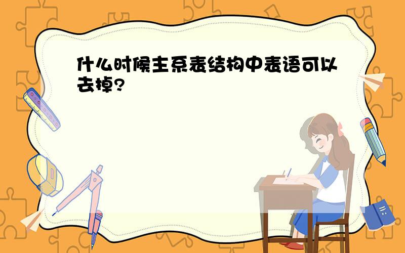 什么时候主系表结构中表语可以去掉?