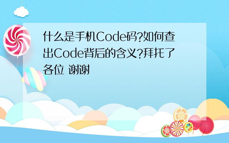 什么是手机Code码?如何查出Code背后的含义?拜托了各位 谢谢