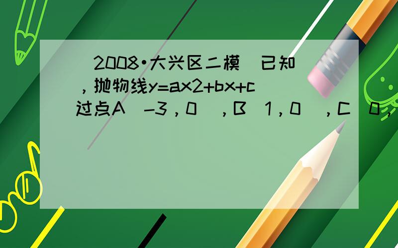 （2008•大兴区二模）已知，抛物线y=ax2+bx+c过点A（-3，0），B（1，0），C(0，3)，此抛物线的顶点为