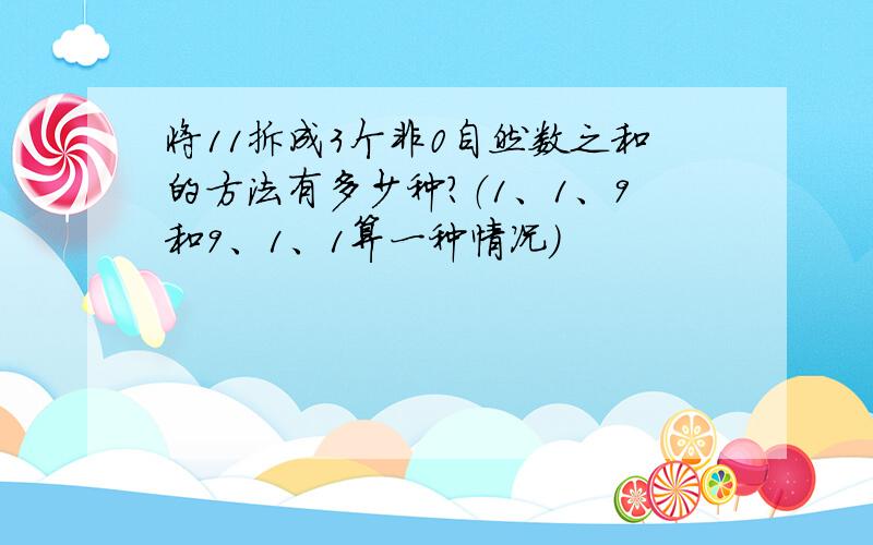 将11拆成3个非0自然数之和的方法有多少种?（1、1、9和9、1、1算一种情况）