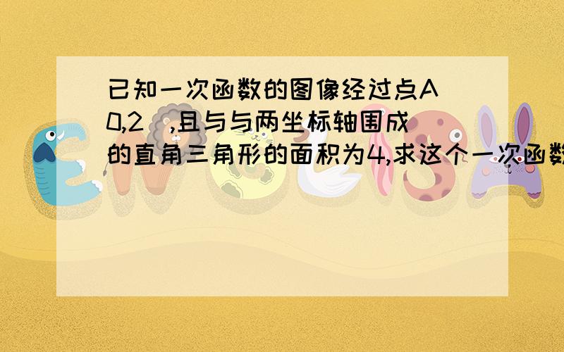 已知一次函数的图像经过点A（0,2),且与与两坐标轴围成的直角三角形的面积为4,求这个一次函数的表达式.