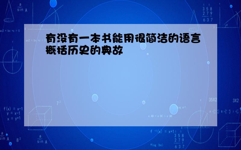 有没有一本书能用很简洁的语言概括历史的典故