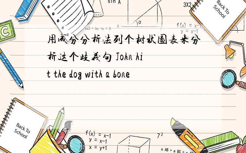 用成分分析法列个树状图表来分析这个歧义句 John hit the dog with a bone