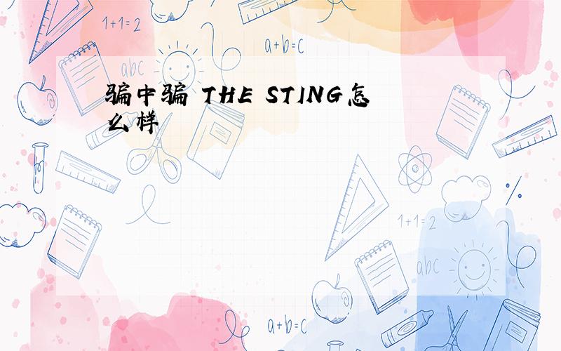 骗中骗 THE STING怎么样