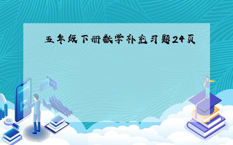 五年级下册数学补充习题24页