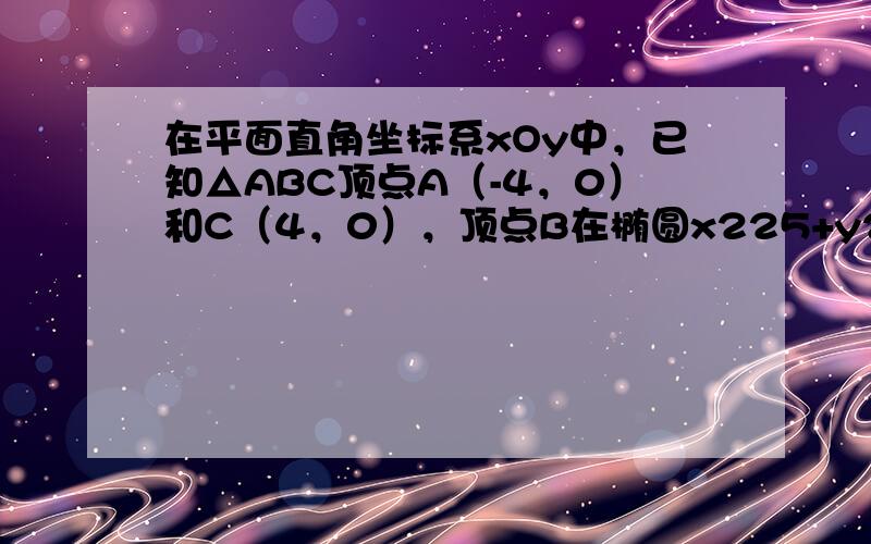 在平面直角坐标系xOy中，已知△ABC顶点A（-4，0）和C（4，0），顶点B在椭圆x225+y29＝1上，则sinA+