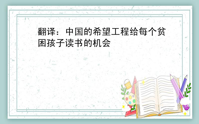 翻译：中国的希望工程给每个贫困孩子读书的机会