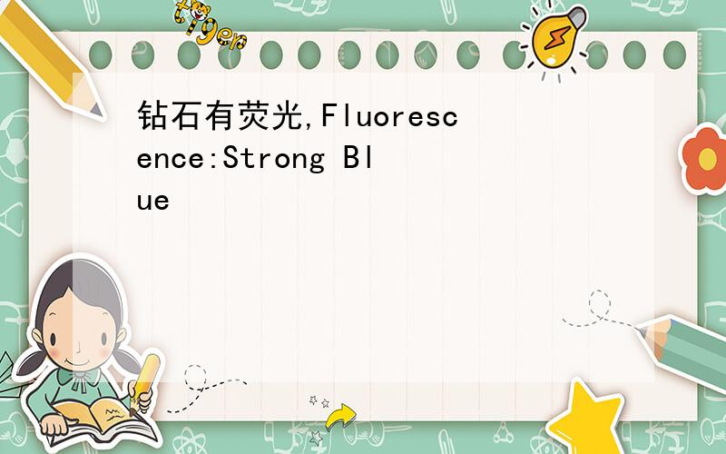 钻石有荧光,Fluorescence:Strong Blue