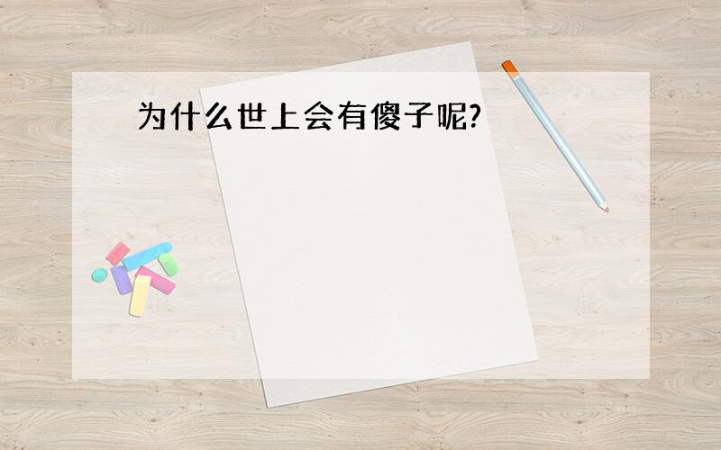 为什么世上会有傻子呢?