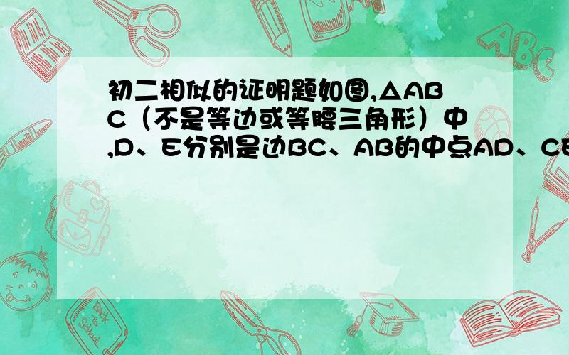 初二相似的证明题如图,△ABC（不是等边或等腰三角形）中,D、E分别是边BC、AB的中点AD、CE交与G.请你猜想并验证