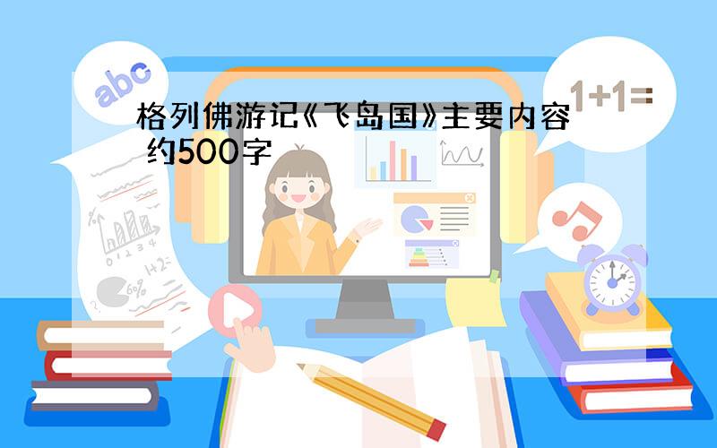 格列佛游记《飞岛国》主要内容 约500字